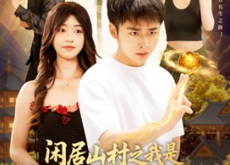 【闲居山村之我是绝世修道高手】128集短剧在线免费畅看