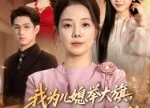 【我为儿媳举大旗，看谁敢与她为敌】62集短剧免费全集悦看