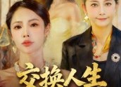【交换人生二十载】60集免费短剧在线高清观看