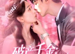 【破产千金上门女婿宠上天】全集短剧103集免费在线观