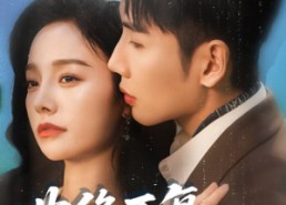 【曲终不复朝朝暮暮】64集短剧在线免费看