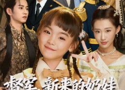 【督军新来的奶娃真是小福星】63集短剧在线免费全集赏