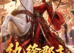 【纨绔郡主得宠日常：惹金枝】112集短剧免费全集赏剧