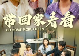 【常回家看看】33集在线短剧免费观看