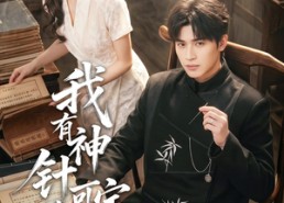 【我有神针可定乾坤】62集热门短剧免费赏看