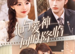 【他与爱神同时降临】98集短剧免费全集赏看