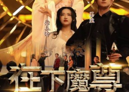 【在下魔君，请诸位赴死】99集免费短剧在线全集播