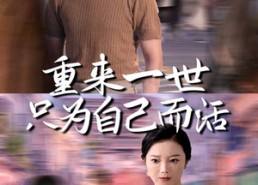 【重来一世只为自己而活】60集短剧无广告在线免费观