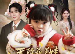 【天降葫芦娃，甄家宠上天】68集短剧全网免费观看