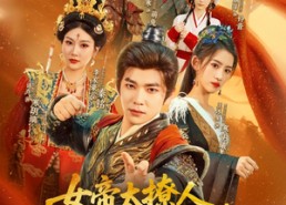 【女帝太撩人，我的反穿越系统启动了】97集夸克短剧在线观看