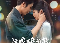 【远嫁四年被欺，回娘家他后悔了】81集短剧免费全集随心看