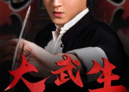 【大武生】60集免费短剧在线完整收看