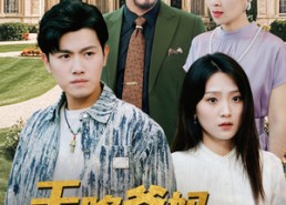 【天降爸妈是大佬】89集短剧完整在线赏观