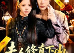 【夫人修真下山，在都市风生水起】66集热门短剧在线免费赏