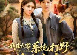【我在六零系统打野发家宠妻】68集短剧免费畅享观看