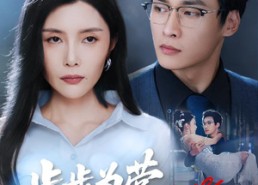 【步步为营诱他入局】98集免费短剧在线赏看