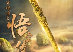 【天命所归之悟空传】59集短剧全集免费在线观览