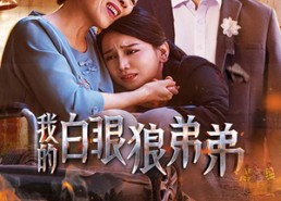 【我的白眼狼弟弟】69集免费在线短剧全集赏