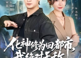 【化神修为回都市，我绝对无敌】69集短剧免费全集赏览