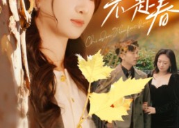 【迟冬不赴春】56集短剧免费在线赏览