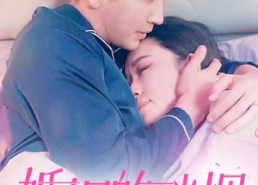 【婚姻的硝烟】97集短剧全集免费瞧