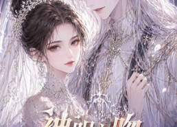 【神明之吻，恋爱游戏生存法则】30集精彩短剧在线免费观赏