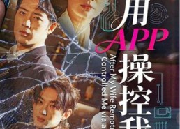 【妻子用APP操控我后】70集短剧在线畅快观看