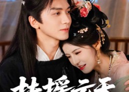 【扶摇云天】65集短剧全集免费观映