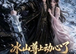 【冰山尊上动心了】80集短剧在线免费完整观看