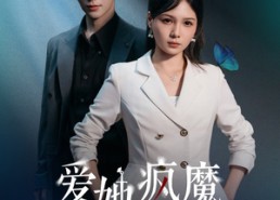 【爱她疯魔的样子】80集免费在线短剧全集览