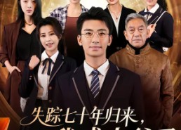 【失踪七十年归来，我成太爷了】74集短剧全网免费观看