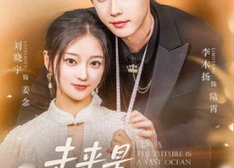 【未来是星辰大海】70集畅享短剧免费全集观看