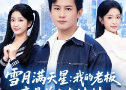 【雪月满天星：我的老板竟是前女友妹妹】65集短剧免费全集在线览