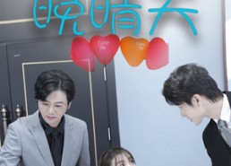 【向意晚晴天】30集在线短剧免费全集观赏