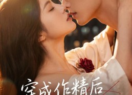 【穿成作精后，我反向追夫】46集短剧免费全集速看