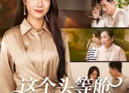 【这个头等舱你抢不走】50集免费短剧完整观看