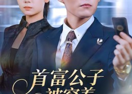 【首富公子被穷养，冷面千金独宠】80集免费短剧在线高清速播