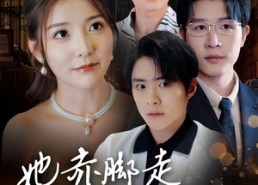 【她赤脚走过荆棘地】60集短剧免费完整收看