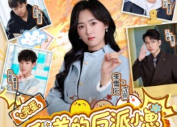 【完蛋我养的反派小崽全是大佬】65集全集短剧免费在线览