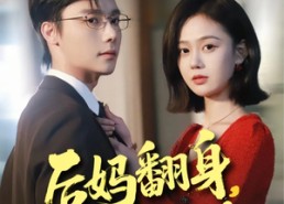 【后妈翻身，全家追着哄】70集短剧全集免费在线赏