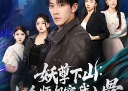 【妖孽下山：七个师姐宠我入骨】90集全集短剧免费在线赏