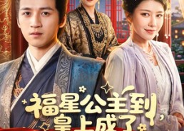 【福星公主到，皇上成了女儿奴】78集短剧免费在线点播