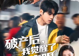 【破产后，我觉醒了气运之眼】80集热门短剧全集在线观看