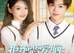 【拒绝恋爱脑：重生搞钱养校花】80集在线短剧免费全集看个够