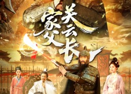 【家父关云长】113集免费短剧全集观览