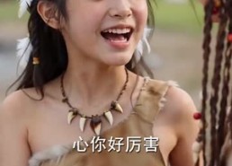 【穿越蛮荒我成了部落女神】60集短剧免费在线高清赏
