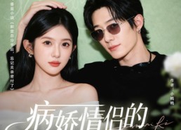 【病娇情侣的千层套路】80集高清短剧免费在线览看