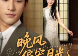 【晚风偏宠月光】79集短剧在线高清赏看