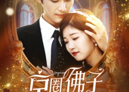 【京圈佛子为她狂】75集短剧免费在线观享