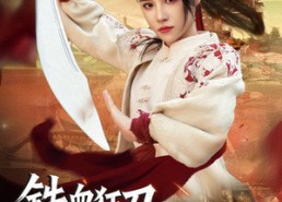 【铁血狂刀让巾帼】40集免费短剧全集观看